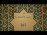 القران الكريم بصوت القارئ الشيخ زكى داغستانى - سورة النبأ