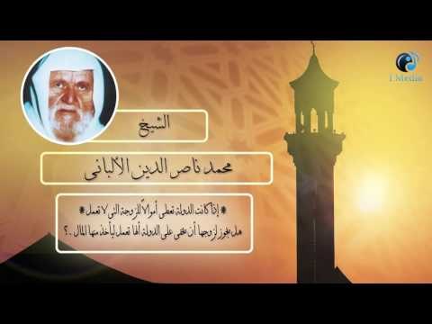 الشيخ الألبانى | هل يجوز للزوج أن يخفى على الدول ان زوجته تعمل ليأخذ مال من الدولة على عدم عملها ؟