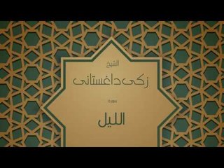 القران الكريم بصوت القارئ الشيخ زكى داغستانى - سورة الليل
