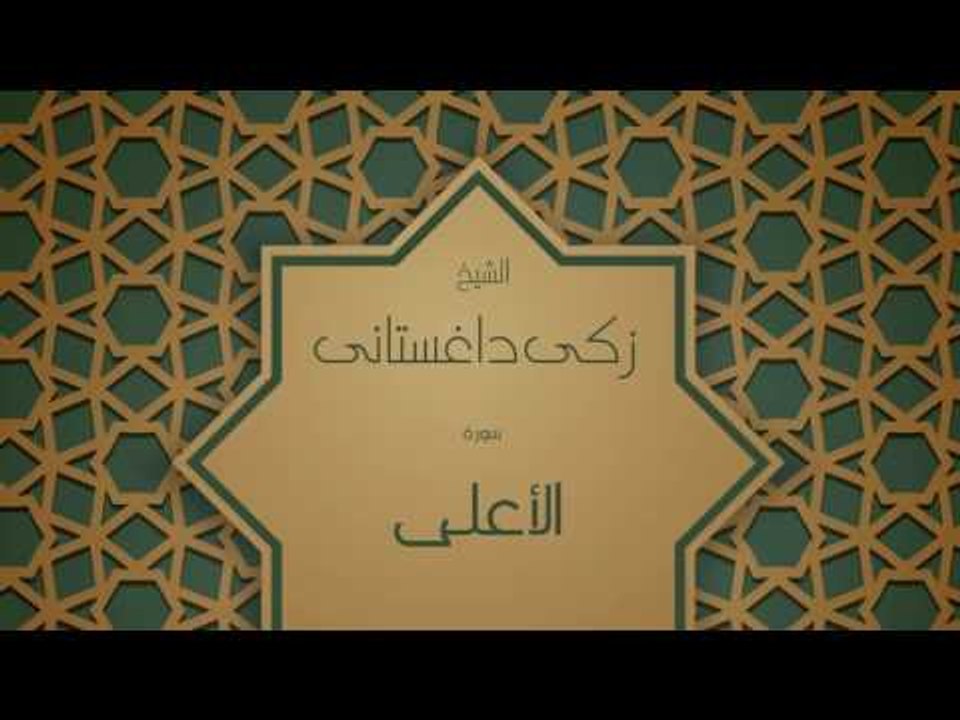 القران الكريم بصوت القارئ الشيخ زكى داغستانى - سورة الأعلى