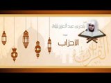 القران الكريم بصوت القارئ الشيخ بندر بن عبد العزيز بليلة  - سورة الأحزاب