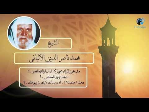الشيخ الألبانى | هل يجوز للولد دفع زكاة المال لوالده الفقير ؟ وهل يجوز العكس؟