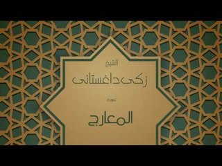 القران الكريم بصوت القارئ الشيخ زكى داغستانى - سورة المعارج