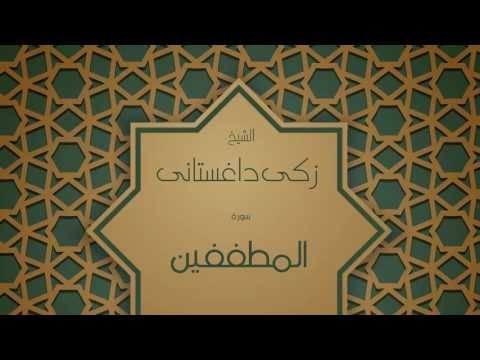 القران الكريم بصوت القارئ الشيخ زكى داغستانى - سورة المطففين