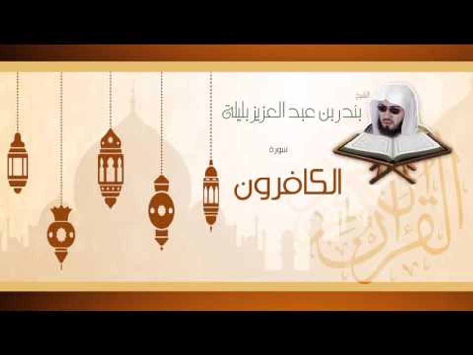 القران الكريم بصوت القارئ الشيخ بندر بن عبد الع...