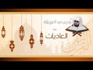 القران الكريم بصوت القارئ الشيخ بندر بن عبد العزيز بليلة - سورة العاديات