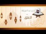 القران الكريم بصوت القارئ الشيخ بندر بن عبد العزيز بليلة - سورة العلق