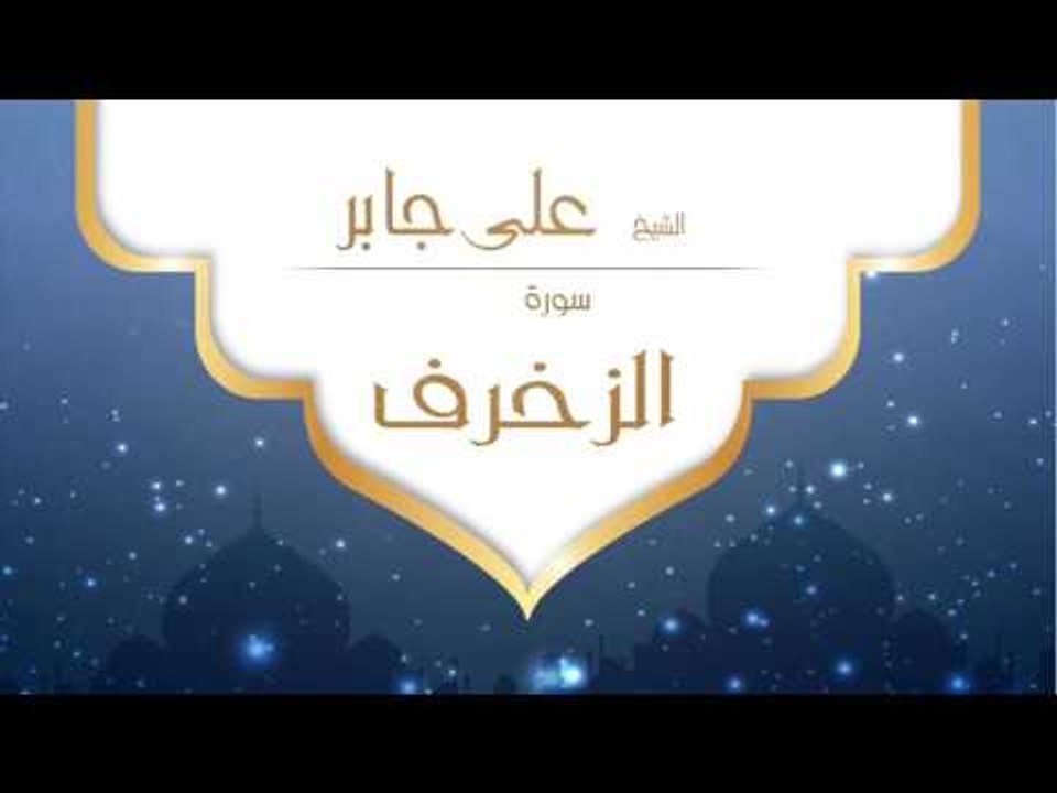 القران الكريم بصوت القارئ الشيخ على جابر  - سورة الزخرف
