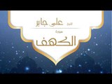 القران الكريم بصوت القارئ الشيخ على جابر  - سورة الكهف