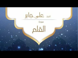 القران الكريم بصوت القارئ الشيخ على جابر  - سورة القلم