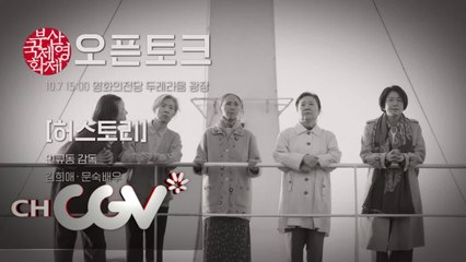 [뭅뭅 in BIFF]  오픈토크