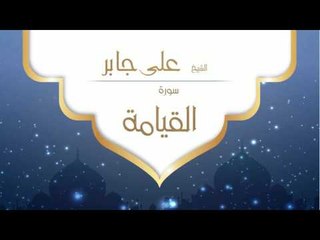 القران الكريم بصوت القارئ الشيخ على جابر  - سورة القيامة
