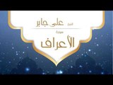 القران الكريم بصوت القارئ الشيخ على جابر | سورة الأعراف