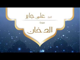 القران الكريم بصوت القارئ الشيخ على جابر  - سورة الدخان