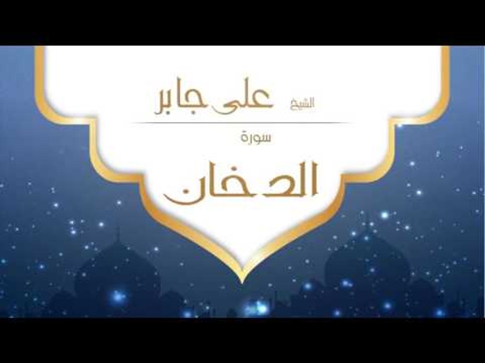 القران الكريم بصوت القارئ الشيخ على جابر  - سورة الدخان