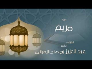 القران الكريم بصوت القارئ الشيخ عبد العزيز بن صالح الزهرانى  - سورة  مريم