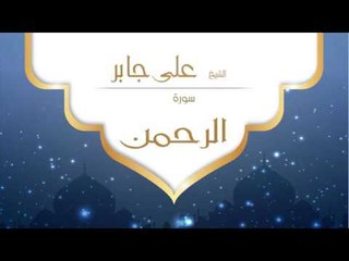 القران الكريم بصوت القارئ الشيخ على جابر  - سورة الرحمن