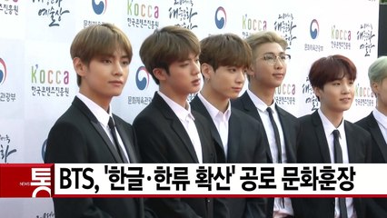 [YTN 실시간뉴스] 방탄소년단(BTS), '한글·한류 확산' 공로 문화훈장 / YTN