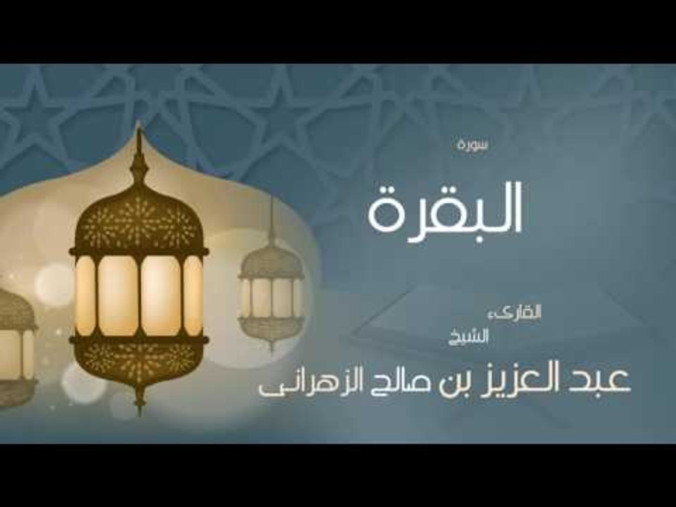 القران الكريم بصوت القارئ الشيخ عبد العزيز بن صالح الزهرانى  - سورة البقرة