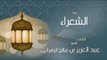 القران الكريم بصوت القارئ الشيخ عبد العزيز بن صالح الزهرانى  - سورة الشعراء