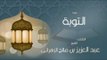 القران الكريم بصوت القارئ الشيخ عبد العزيز بن صالح الزهرانى  - سورة التوبة