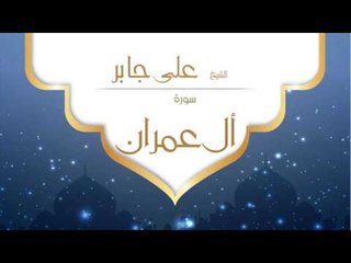 Download Video: القران الكريم بصوت القارئ الشيخ على جابر  - سورة ال عمران