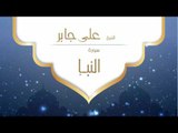 القران الكريم بصوت القارئ الشيخ على جابر  - سورة النبأ