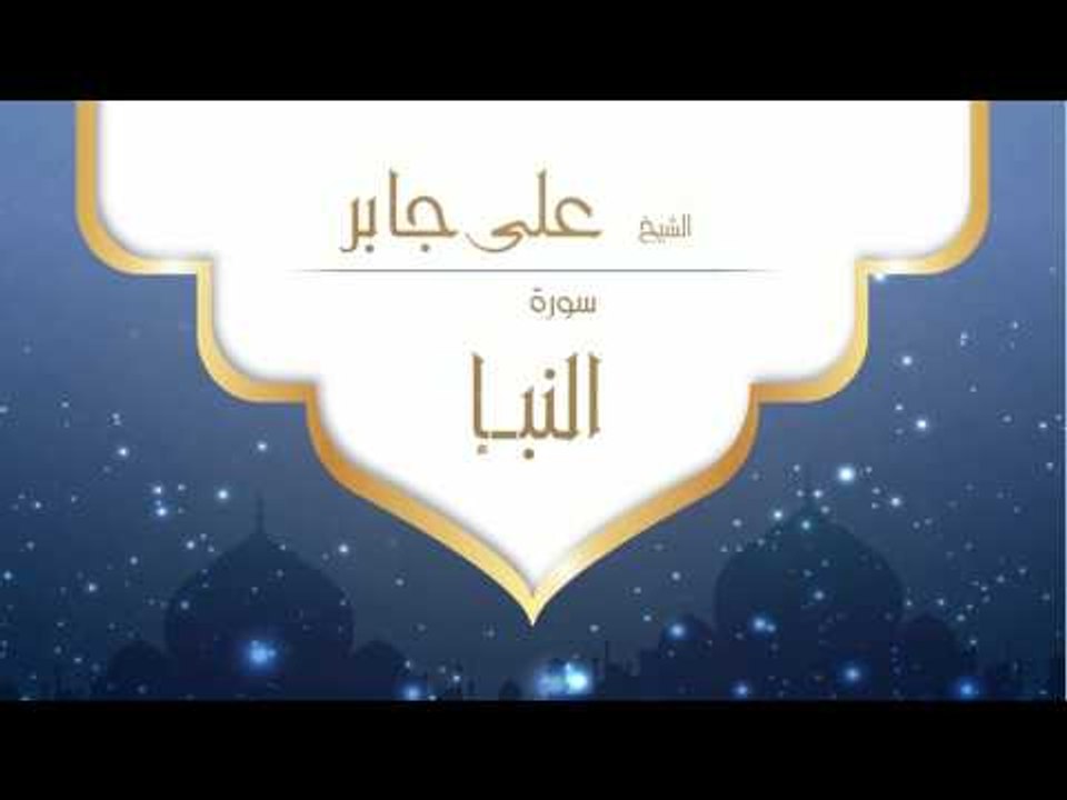القران الكريم بصوت القارئ الشيخ على جابر  - سورة النبأ