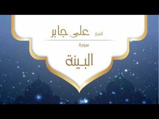 القران الكريم بصوت القارئ الشيخ على جابر | سورة  البينة