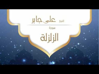 القران الكريم بصوت القارئ الشيخ على جابر | سورة الزلزلة