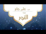 القران الكريم بصوت القارئ الشيخ على جابر  - سورة النور