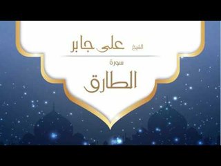 القران الكريم بصوت القارئ الشيخ على جابر | سورة الطارق