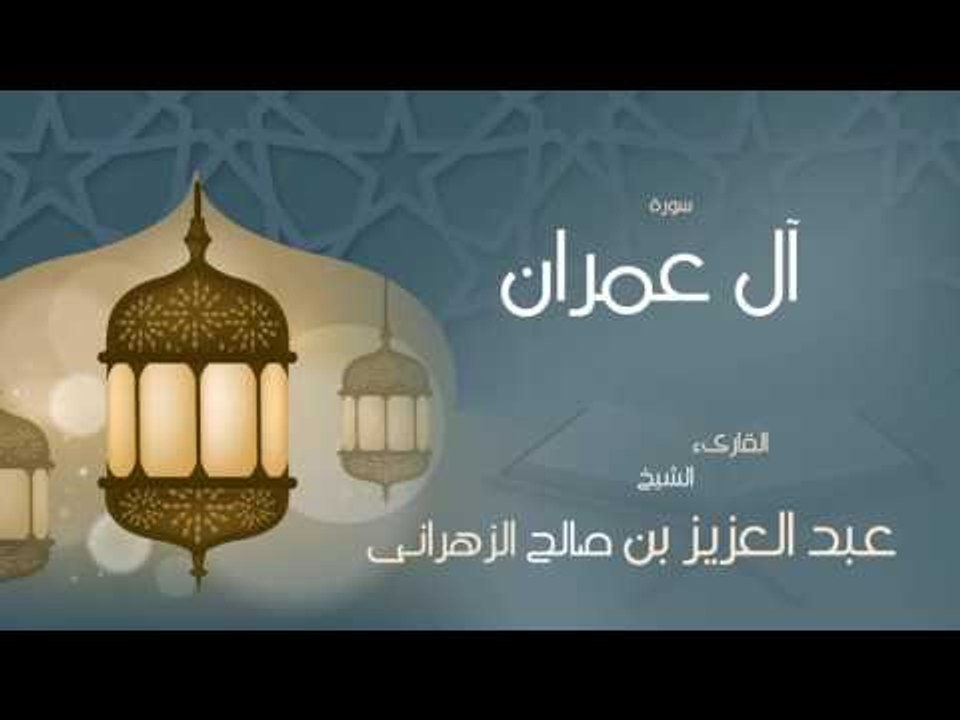 القران الكريم بصوت القارئ الشيخ عبد العزيز بن صالح الزهرانى  - سورة ال عمران