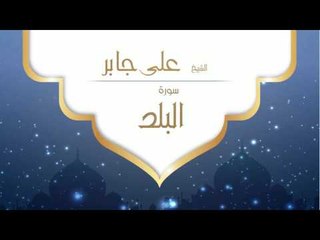 القران الكريم بصوت القارئ الشيخ على جابر | سورة البلد