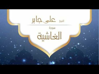 القران الكريم بصوت القارئ الشيخ على جابر | سورة  الغاشية