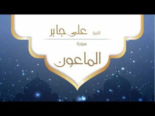 القران الكريم بصوت القارئ الشيخ على جابر | سورة الماعون