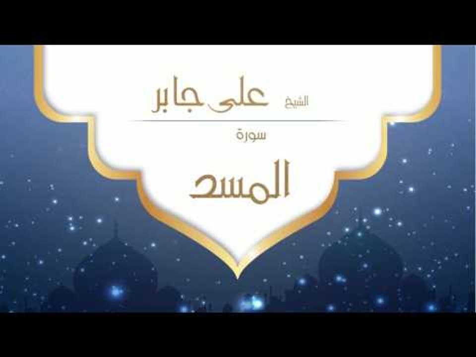 القران الكريم بصوت القارئ الشيخ على جابر | سورة  المسد