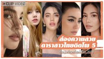 ส่องความสวย 5 ดาราสาวไทยที่ติดโผ ผู้หญิงที่สวยที่สุดในโลก 2018