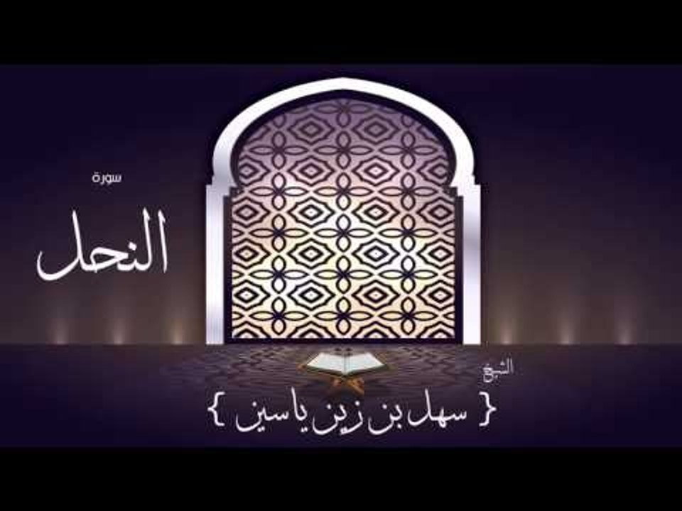 القران الكريم بصوت القارئ الشيخ سهل بن زين ياسين | سورة النحل