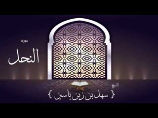 القران الكريم بصوت القارئ الشيخ سهل بن زين ياسين | سورة النحل