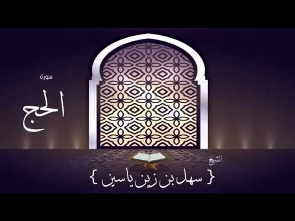 القران الكريم بصوت القارئ الشيخ سهل بن زين ياسين | سورة الحج