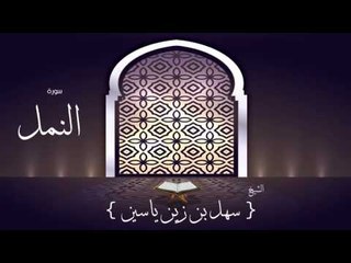 القران الكريم بصوت القارئ الشيخ سهل بن زين ياسين | سورة النمل