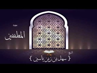 القران الكريم بصوت القارئ الشيخ سهل بن زين ياسين | سورة المطففين
