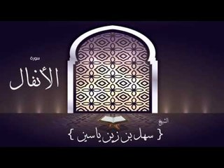 القران الكريم بصوت القارئ الشيخ سهل بن زين ياسين | سورة الأنفال