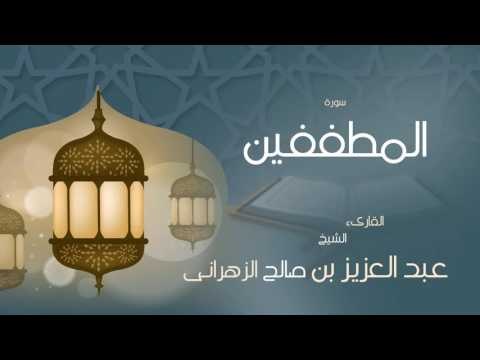 القران الكريم بصوت القارئ الشيخ عبد العزيز بن صالح الزهرانى - سورة المطففين