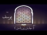 القران الكريم بصوت القارئ الشيخ سهل بن زين ياسين | سورة يوسف