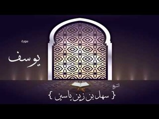 القران الكريم بصوت القارئ الشيخ سهل بن زين ياسين | سورة يوسف