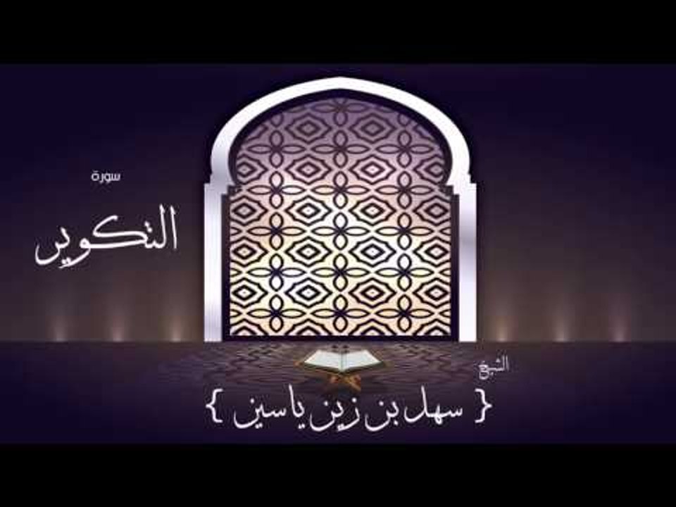 القران الكريم بصوت القارئ الشيخ سهل بن زين ياسين | سورة التكوير