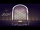القران الكريم بصوت القارئ الشيخ سهل بن زين ياسين | سورة الانشقاق