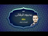 دعاء اللهم أنت الملك | للشيخ محمود المالكى